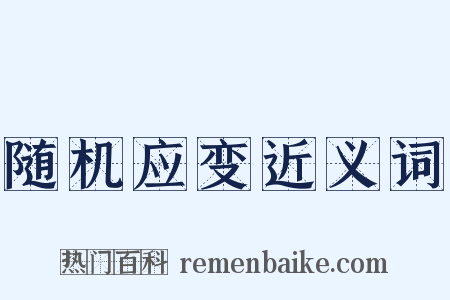 随机应变近义词是什么意思的图片